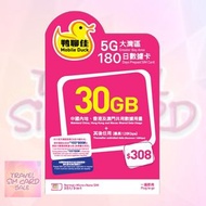 鴨聊佳 中國移動 5G 30GB大灣區180日數據卡 中國內地，香港及澳門共用數據