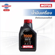 MOTUL น้ำมันเครื่องมอเตอร์ไซค์ 7000 มีให้เลือก 2 เบอร์ 10W40 ,10W50 ขนาด1L