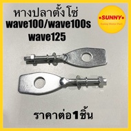 ราคาส่งตั้งแต่ชิ้นแรก หางปลาตั้งโซ่ เดิม WAVE 100 / WAVE110S / WAVE125 / WAVE100S ราคาต่อ1ชิ้น หางปลา อย่างดี พร้อมส่งค่ะ