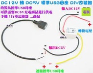 源動力~DC12V 轉 DC5V 標準USB母座 DIY改裝組-12V轉5V電壓轉換器汽車機車GPS行車記錄器車充改裝用