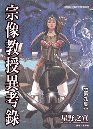 宗像教授異考錄 (9): 神話、傳說的考古漫畫故事，是「東方奇談秘聞綠」的續篇。 -  Ebook 星野之宣, 章澤儀