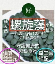 螺旋藻全營養元素Spirulina自然界中的“多種維生素礦物質胺基酸全營養丸",比人工化學合成維他命丸更好 詳見各圖 人可吃,連貓狗等寵物都可吃 一包250g有1250粒足夠吃一至兩個月 請看http