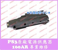 ★普羅維修中心★PS3 Slim 薄機 原裝電源供應器 4K電源 160AR 4007 4107 4207 APS330