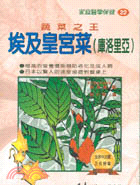 挨及皇宮菜(庫洛里亞)－家庭醫學保健22