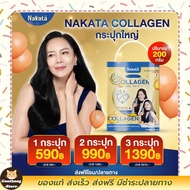 ส่งฟรี นาคาตะคอลลาเจน  Nakata Collagen คอลลาเจนบำรุงผิว 1กระปุก 200 กรัม