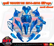 PP Part ชุดสีwave 110 i ปี2011-2018 สีฟ้ามุก (ชุดใหญ่15ชิ้น) ชุดสีเวฟ110i ชุดสีwave110i new ชุดสีwav