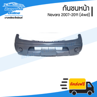 กันชนหน้า Nissan Navara 2007/2008/2009/2010/2011 (นาวาร่า)(D40)(4wd/ยกสูง) - BangplusOnline