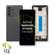 หน้าจอ Samsung A73(5G) งาน OLED (พร้อมขอบข้าง) ไม่ใช่ full Frame จอA73 จอซัมซุง จอมือถือ หน้าจอโทรศัพท์ อะไหล่หน้าจอ (มีการรับประกัน)