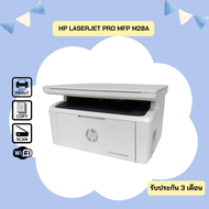 HP Laserjet Pro MFP M28a (มือสอง) เครื่องปริ้นท์เลเซอร์ขาว-ดำ ปริ้นท์ - สแกน - ถ่ายเอกสาร รับประกัน
