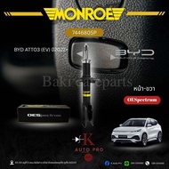 Monroe โช้คอัพ หน้าหลัง (BYD ATTO3 (EV) ปี2022+)รหัส 744680SP744681SP378298SP