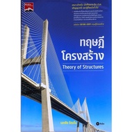 [Chulalongkorn University Book Center] 9786160850983 Structural Theory (Vocational Code 30100-0301) 