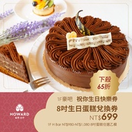 台中-福華大飯店| 豪吧 祝你生日快樂券-8吋生日蛋糕兌換券(享樂券)