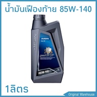 น้ำมันเฟืองท้าย AISIN ไอซิน GL-5 : 85W-140 ปริมาณ  1 ลิตร