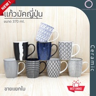 Ceramic Mug Modern Design Beautiful Capacity 12.2 Ounces (370 ml.) There Are 8 Designs To Choose Fro