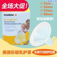 medela吸奶器配件喇叭罩吸乳護罩舒悅版（21,24,27,30 36）mm單個
