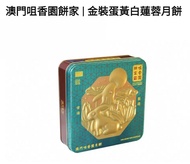 澳門咀香園餅家金裝蛋黃白蓮蓉月餅 優惠價訂購