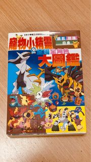 寵物小精靈全國全角色大圖鑑