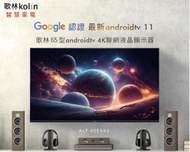 KOLIN歌林 65吋 Androidtv 4K HDR聯網液晶電視 KLT-65EG03 無線WiFi 雙頻
