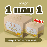 1 แถม 1 ฟรี!! Olino ชาอู่หลงข้าวหอมพรีเมียม (Premium Oolong Rice Tea) กล่อง 12 ซอง