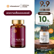vitanature+ D-NAX9 ดี – แนกซ์9 [1 กระปุก] สารสกัดจากเปลือกองุ่น ดูแลร่างกาย สำหรับชะลอวัย