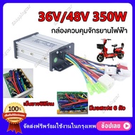 กล่องควบคุมมอเตอร์ คอนโทรลเลอร์ไร้แปรงอเนกประสงค์ 36V / 48V 350W 400W กล่องควบคุมจักรยานไฟฟ้า กล่องว