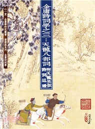 金庸詩詞學之三：天龍八部詞（附天龍笑傲詩詞巡禮）