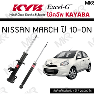 โช๊คอัพ โช๊คหน้า NISSAN MARCH ปี 10-ON โช๊คหลัง MARCH 10-ON Excel-G ยี่ห้อ KYB (คายาบ้า)