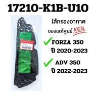 กรองอากาศ pcx160กรองอากาศ forza350ไส้กรองอากาศ Honda ฮอนด้า FORZA 350 / ADV 350 รหัส 17210-K1B-U10