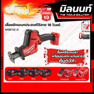 Milwaukee เลื่อยชักเอนกประสงค์ไร้สาย 18 โวลต์ รุ่น M18 FHZ-0 พร้อมแบตเตอรี่ และแท่นชาร์จ