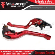 { FAKIE } ก้านเบรค มือเบรค มือครัช รุ่น MSX125 CB150R CBR150R CB250R CBR250R CB300R CBR300R CB500R C