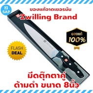 Zwilling มีดตุ๊กตาคู่ รุ่น Twin Pollux  8นิ้ว มีดทำครัว มีดทำเนื้อ มีดแร่เนื้อ มีดแร่หมู มีดแล่เนื้อวัว มีดแล่เนื้อหมู มีดคนคู่ มีดเชฟเยอรมัน