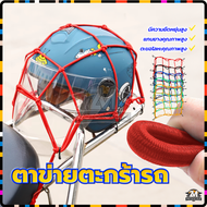 ตาข่ายคลุมมอไซ ตาข่ายตะกร้ารถ ตาข่ายรัดของ ตาข่ายคลุมตะกร้าหน้ารถ สายรัดตาข่ายตะกร้ามอเตอร์ไซค์ 30x3