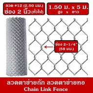 ลวดตาข่ายถัก Chain link ขนาดลวด 2.50 มม. (#12) ตา/ช่อง 2 นิ้ว (2-1/4") กว้าง/สูง 1.50 เมตร x ยาว 5 เมตร ลวดตาข่ายทอ ลวดตาข่ายยืด