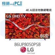 【翔韻音響】LG 樂金 86UP8050PSB 86吋 4K AI語音物聯網電視｜下單前請先詢問