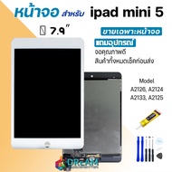 หน้าจอ ใช้ร่วมกับ ipad mini 5 (ไอแพดmini5) จอชุด จอ+ทัช Lcd Display screen touch ใช้ได้กับ ipad mini 5/ไอแพด mini5/A2126/A2124/A2133/A2125