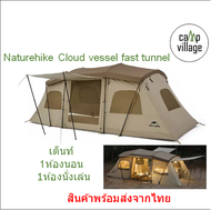 🔥พร้อมส่ง🔥 Naturehike Cloud Vessel Fast Tunnel 2 room เต็นท์กางอัตโนมัติ พร้อมส่งจากไทย🇹🇭
