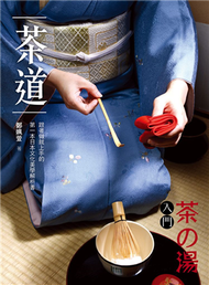 茶道（茶の湯入門）：跟著做就上手的第一本日本文化美學解析書 (二手)