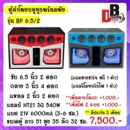 ตู้พร้อมฟัง แบนพาส 6.5 นิ้วซับคู่ กลาง3นิ้ว แหลม2นิ้ว