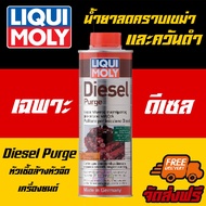 [AMR4CT1000ลด130]ฟรีสติกเกอร์+ส่งฟรี*Liqui Moly Diesel Purge 500ml. หัวเชื้อสำหรับล้างหัวฉีด วาล์ว ส