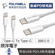 ※ 欣洋電子 ※ POLYWELL 充電線 Type-C To C PD快充線 3A 45W 200公分 (PW15-W45-M142) 適用安卓 平板 充電器 豆腐頭 行動電源 電子材料