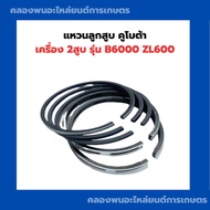 แหวนลูกสูบ คูโบต้า B6000 ZL600 แหวนลูกสูบZL600 แหวนลูกสูบB6000 แหวนสูบB6000