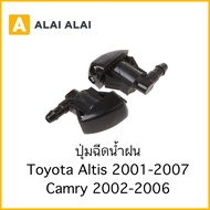 ราคาต่อ1ตัว【i004】ปุ่มฉีดน้ำฝน Toyota Altis 2001-2007, Camry 2002-2006