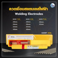 ลวดเชื่อมสแตนเลสไฟฟ้า KOVET 308L พร้อมส่ง TalayTools