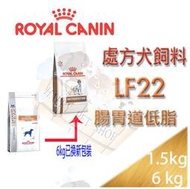 ✪現貨不必等✪ 法國皇家 LF22  犬用 腸胃道低脂系列 處方飼料-1.5kg/6kg公斤