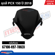 ชุดสีทั้งคัน HONDA PCX 150 ปี 2018 สีเทา-ดำ รหัสสี NH-B99M พีซีเอ็กซ์ แท้ศูนย์ฮอนด้า (Megaparts Stor