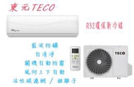 TECO東元  4-5坪以下 一級能效變頻 冷暖 分離式冷氣MA22IH-HS5/MS22IH-HS5 