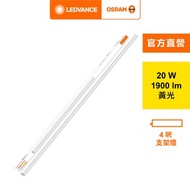 [特價]OSRAM 歐司朗 LED星皓支架燈4尺-20W黃光 2入組AC177840055-2