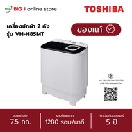 TOSHIBA เครื่องซักผ้า 2 ถัง ขนาด 7.5 กก. รุ่น VH-H85MT