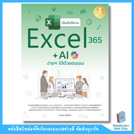 Easy To Get Started With Excel 365 + AI (Infopress : IDC) 6958