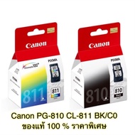 หมึกแท้ Canon รุ่น PG-810 (ดำ) / CL-811 (สี) / PG-810 BK + CL-811 CO (PACK) ตลับหมึกอิงค์เจ็ท